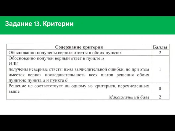 Задание 13. Критерии