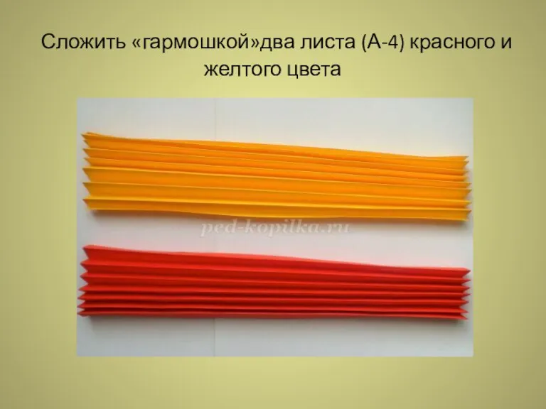 Сложить «гармошкой»два листа (А-4) красного и желтого цвета