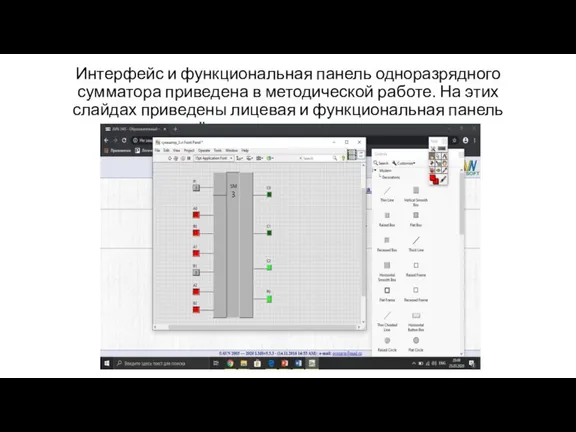 Интерфейс и функциональная панель одноразрядного сумматора приведена в методической работе. На этих