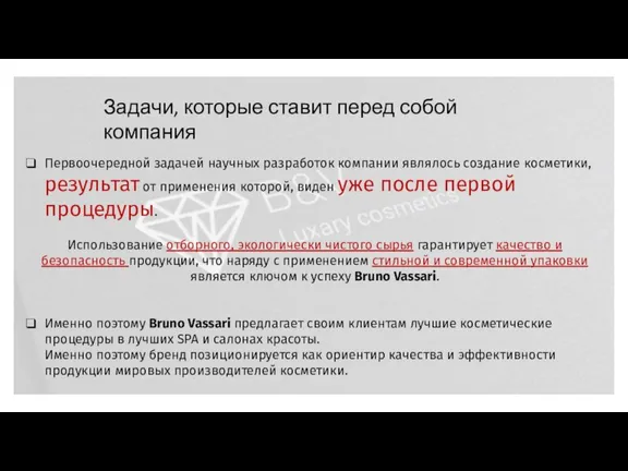 Первоочередной задачей научных разработок компании являлось создание косметики, результат от применения которой,