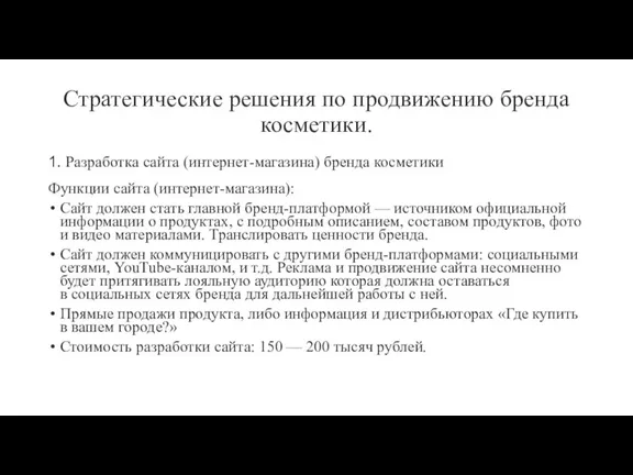 Стратегические решения по продвижению бренда косметики. 1. Разработка сайта (интернет-магазина) бренда косметики