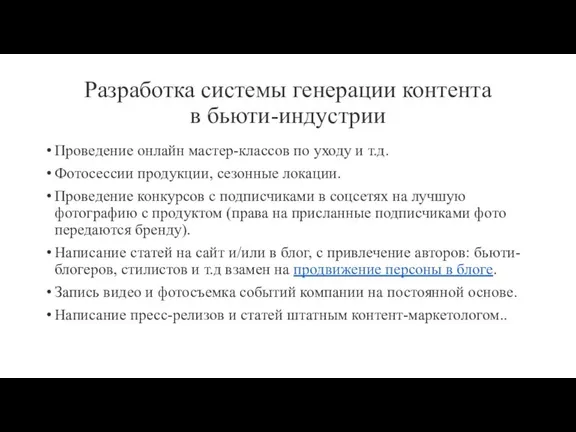 Разработка системы генерации контента в бьюти-индустрии Проведение онлайн мастер-классов по уходу и