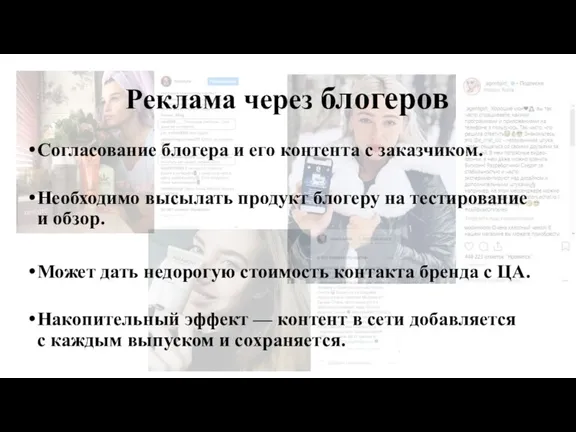 Реклама через блогеров Согласование блогера и его контента с заказчиком. Необходимо высылать