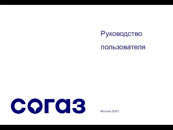 Руководство пользователя Москва 2021