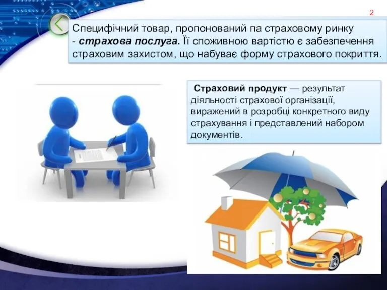 Специфічний товар, пропонований па страховому ринку - страхова послуга. Її споживною вартістю