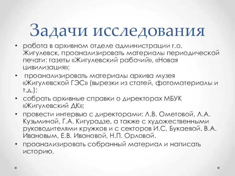 Задачи исследования работа в архивном отделе администрации г.о. Жигулевск, проанализировать материалы периодической