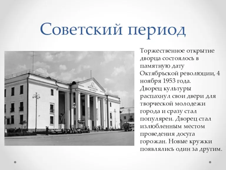 Советский период Торжественное открытие дворца состоялось в памятную дату Октябрьской революции, 4