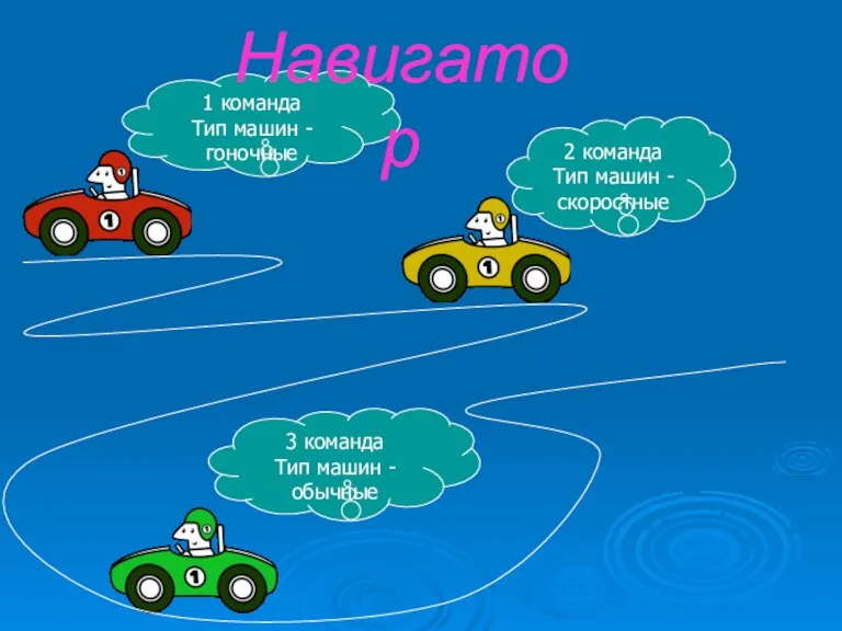 3 команда Тип машин - обычные 1 команда Тип машин - гоночные