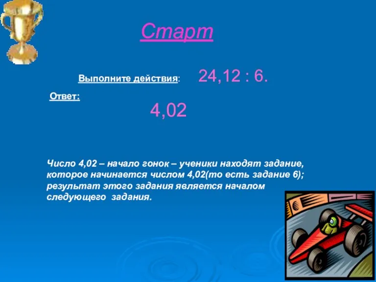 Выполните действия: 24,12 : 6. Ответ: Число 4,02 – начало гонок –