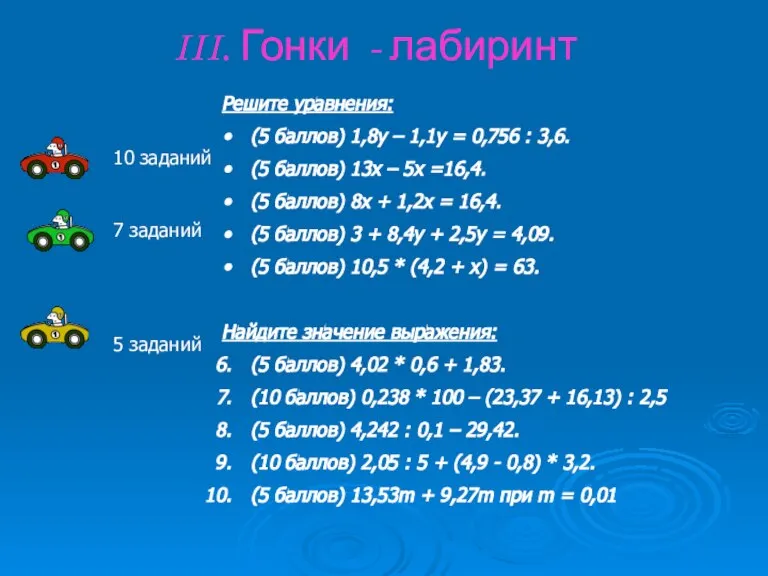 III. Гонки - лабиринт Решите уравнения: (5 баллов) 1,8у – 1,1у =