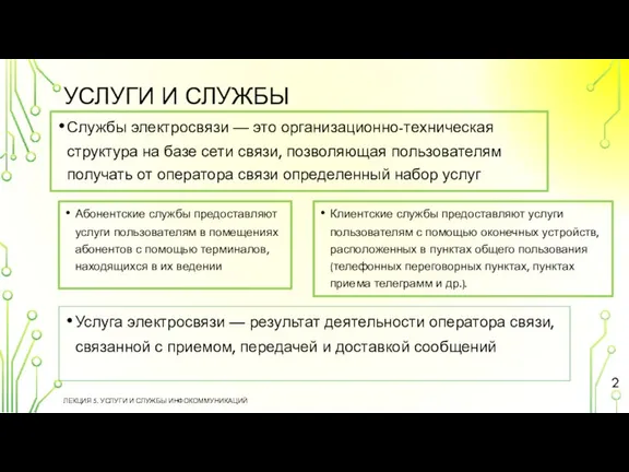 УСЛУГИ И СЛУЖБЫ ЛЕКЦИЯ 5. УСЛУГИ И СЛУЖБЫ ИНФОКОММУНИКАЦИЙ Службы электросвязи —