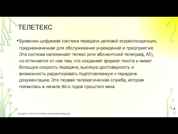 ТЕЛЕТЕКС ЛЕКЦИЯ 5. УСЛУГИ И СЛУЖБЫ ИНФОКОММУНИКАЦИЙ Буквенно-цифровая система передачи деловой корреспонденции,