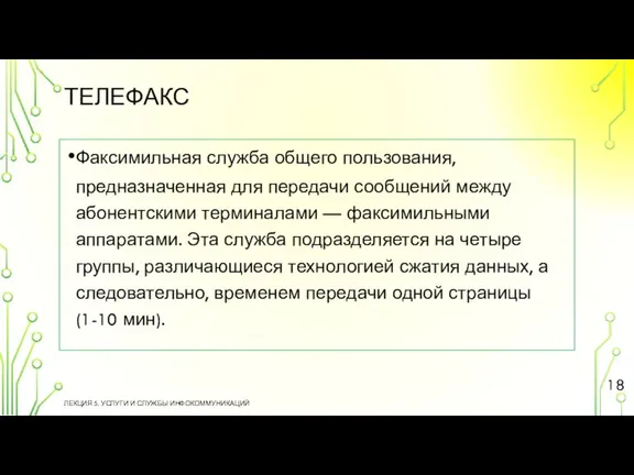 ТЕЛЕФАКС ЛЕКЦИЯ 5. УСЛУГИ И СЛУЖБЫ ИНФОКОММУНИКАЦИЙ Факсимильная служба общего пользования, предназначенная