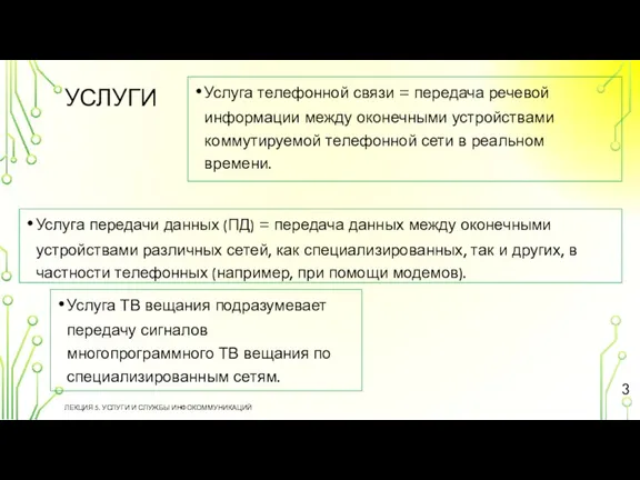 УСЛУГИ ЛЕКЦИЯ 5. УСЛУГИ И СЛУЖБЫ ИНФОКОММУНИКАЦИЙ Услуга телефонной связи = передача