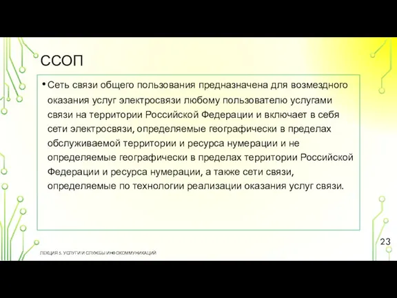 ССОП ЛЕКЦИЯ 5. УСЛУГИ И СЛУЖБЫ ИНФОКОММУНИКАЦИЙ Сеть связи общего пользования предназначена