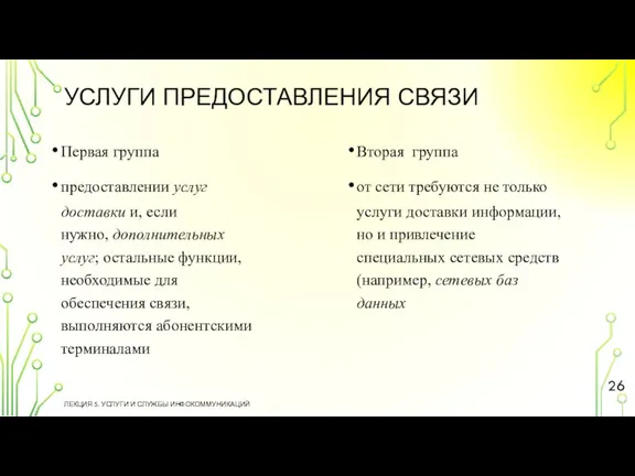 УСЛУГИ ПРЕДОСТАВЛЕНИЯ СВЯЗИ ЛЕКЦИЯ 5. УСЛУГИ И СЛУЖБЫ ИНФОКОММУНИКАЦИЙ Первая группа предоставлении