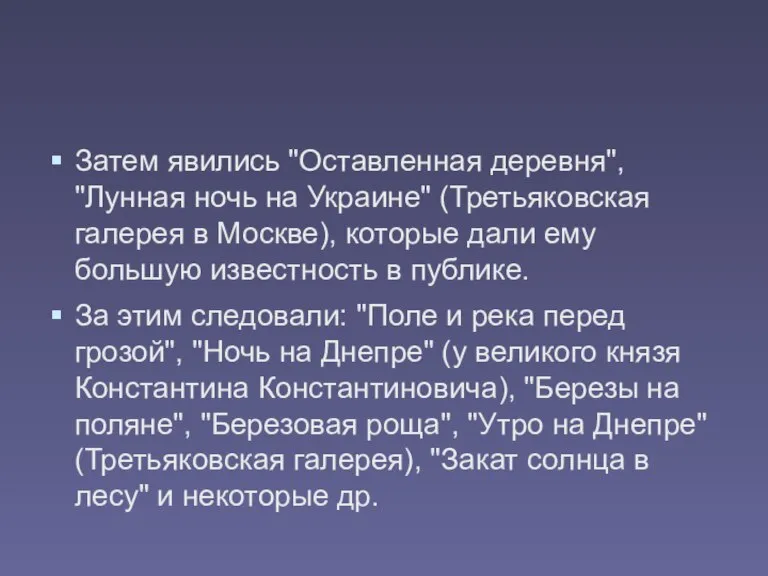 Затем явились "Оставленная деревня", "Лунная ночь на Украине" (Третьяковская галерея в Москве),