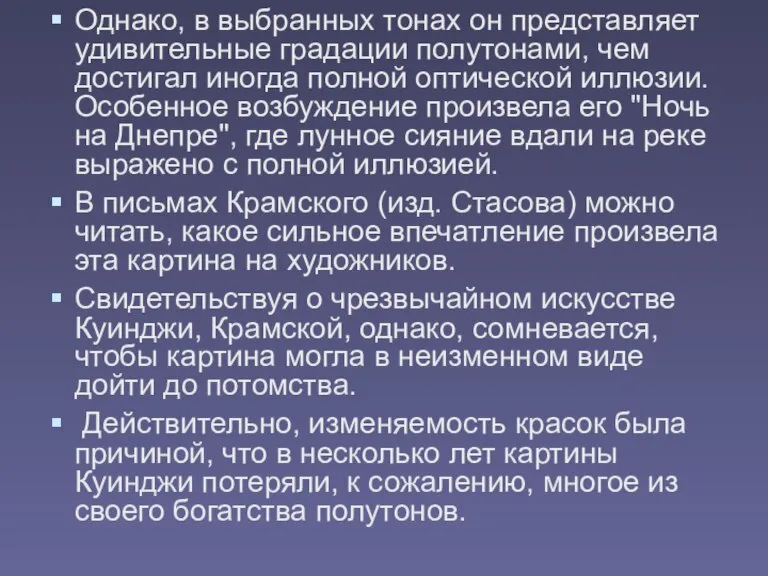 Однако, в выбранных тонах он представляет удивительные градации полутонами, чем достигал иногда