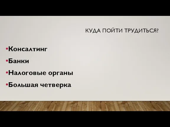 Консалтинг Банки Налоговые органы Большая четверка КУДА ПОЙТИ ТРУДИТЬСЯ?