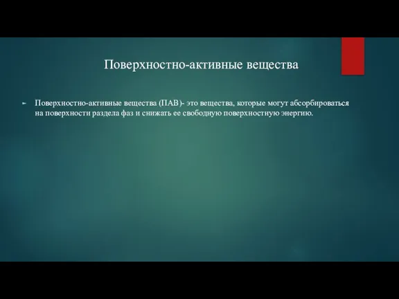 Поверхностно-активные вещества (ПАВ)- это вещества, которые могут абсорбироваться на поверхности раздела фаз