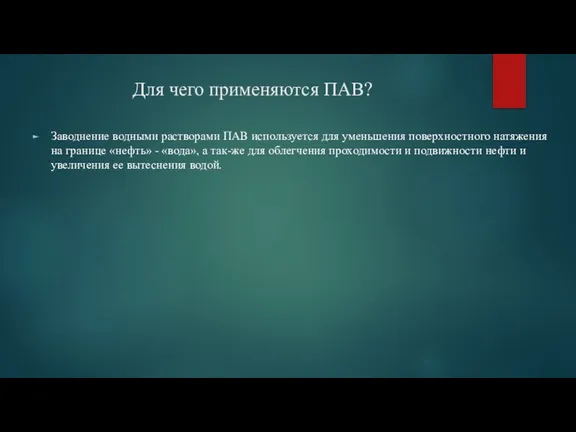 Для чего применяются ПАВ? Заводнение водными растворами ПАВ используется для уменьшения поверхностного