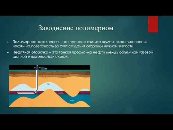 Заводнение полимерном Полимерное заводнение – это процесс физико-химического вытеснения нефти на поверхность