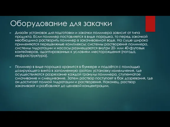 Оборудование для закачки Дизайн установок для подготовки и закачки полимера зависит от