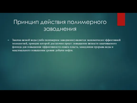 Принцип действия полимерного заводнения Закачка вязкой воды (либо полимерное заводнение) является экономически