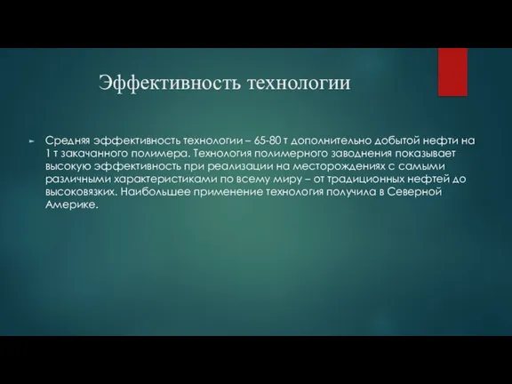 Эффективность технологии Средняя эффективность технологии – 65-80 т дополнительно добытой нефти на