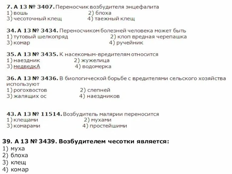 39. A 13 № 3439. Возбудителем чесотки является: 1) муха 2) блоха 3) клещ 4) комар