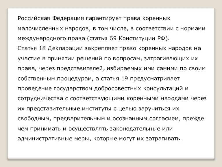 Российская Федерация гарантирует права коренных малочисленных народов, в том числе, в соответствии