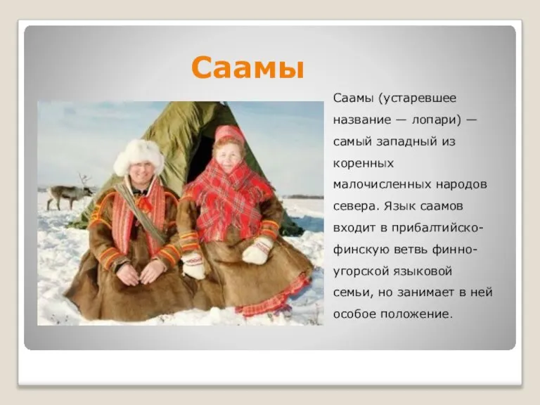 Саамы Саамы (устаревшее название — лопари) — самый западный из коренных малочисленных