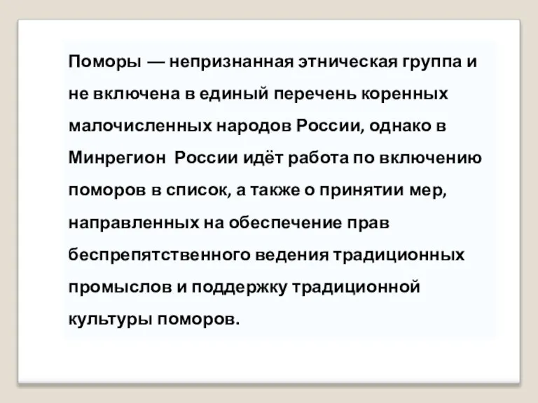 Поморы — непризнанная этническая группа и не включена в единый перечень коренных