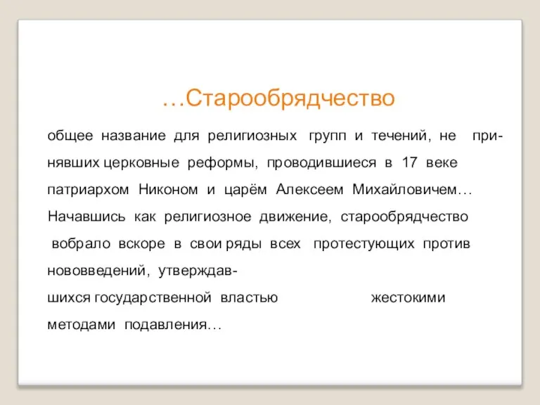 …Старообрядчество общее название для религиозных групп и течений, не при- нявших церковные