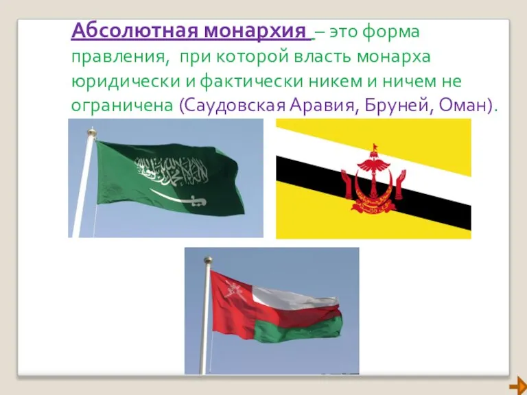 Абсолютная монархия – это форма правления, при которой власть монарха юридически и