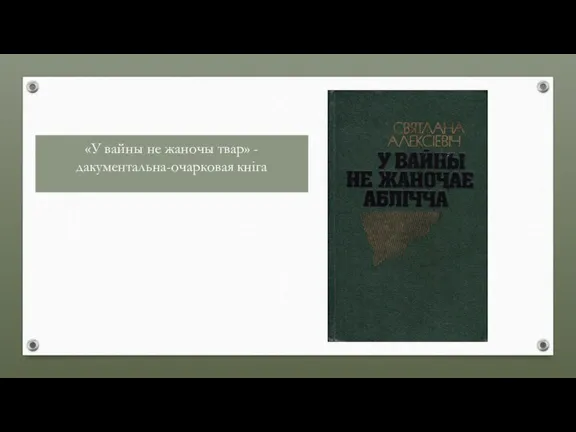 «У вайны не жаночы твар» - дакументальна-очарковая кніга