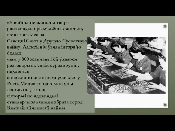 «У вайны не жаночы твар» распавядае пра мільёны жанчын, якія змагаліся за