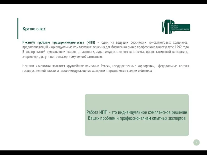 Институт проблем предпринимательства (ИПП) – один из ведущих российских консалтинговых холдингов, предоставляющий