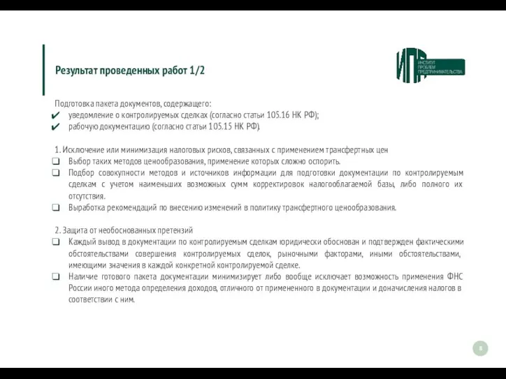 Подготовка пакета документов, содержащего: уведомление о контролируемых сделках (согласно статьи 105.16 НК