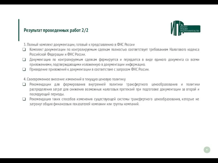 3. Полный комплект документации, готовый к представлению в ФНС России Комплект документации