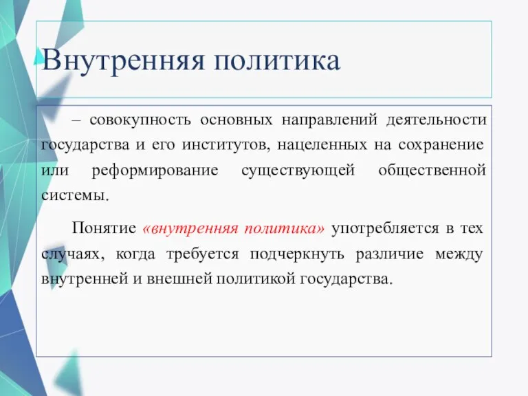 Внутренняя политика – совокупность основных направлений деятельности государства и его институтов, нацеленных