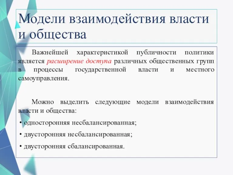 Модели взаимодействия власти и общества Важнейшей характеристикой публичности политики является расширение доступа