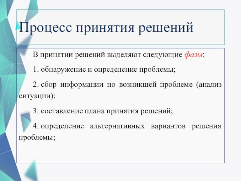 Процесс принятия решений В принятии решений выделяют следующие фазы: 1. обнаружение и