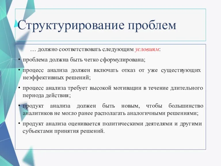 Структурирование проблем … должно соответствовать следующим условиям: проблема должна быть четко сформулирована;