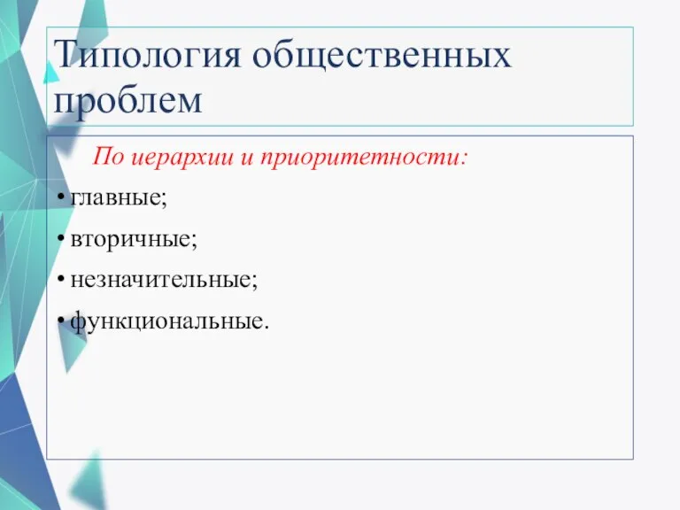 Типология общественных проблем По иерархии и приоритетности: главные; вторичные; незначительные; функциональные.