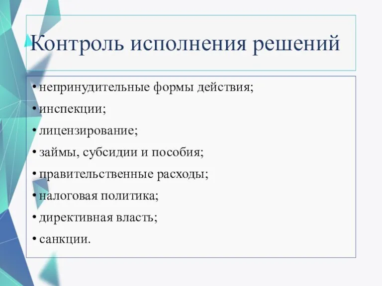 Контроль исполнения решений непринудительные формы действия; инспекции; лицензирование; займы, субсидии и пособия;