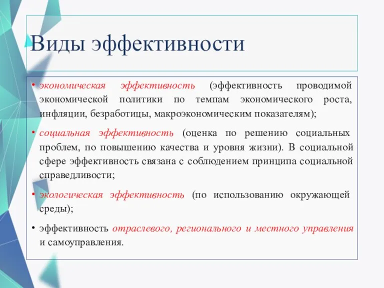 Виды эффективности экономическая эффективность (эффективность проводимой экономической политики по темпам экономического роста,