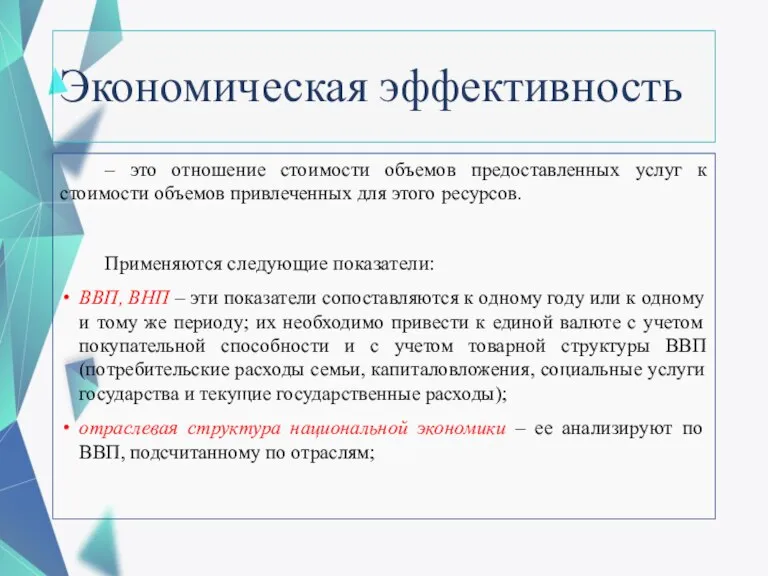 Экономическая эффективность – это отношение стоимости объемов предоставленных услуг к стоимости объемов