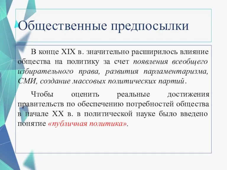 Общественные предпосылки В конце XIX в. значительно расширилось влияние общества на политику