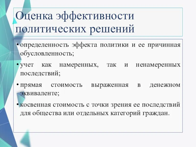 Оценка эффективности политических решений определенность эффекта политики и ее причинная обусловленность; учет